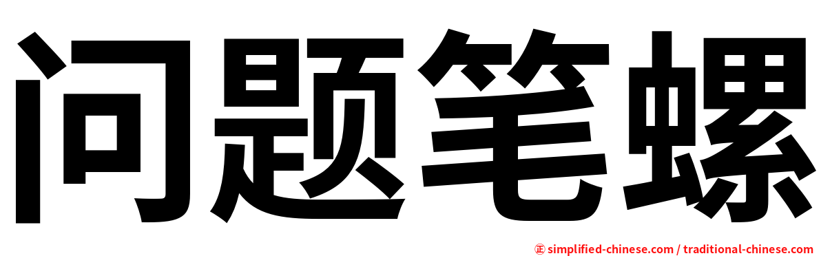 问题笔螺