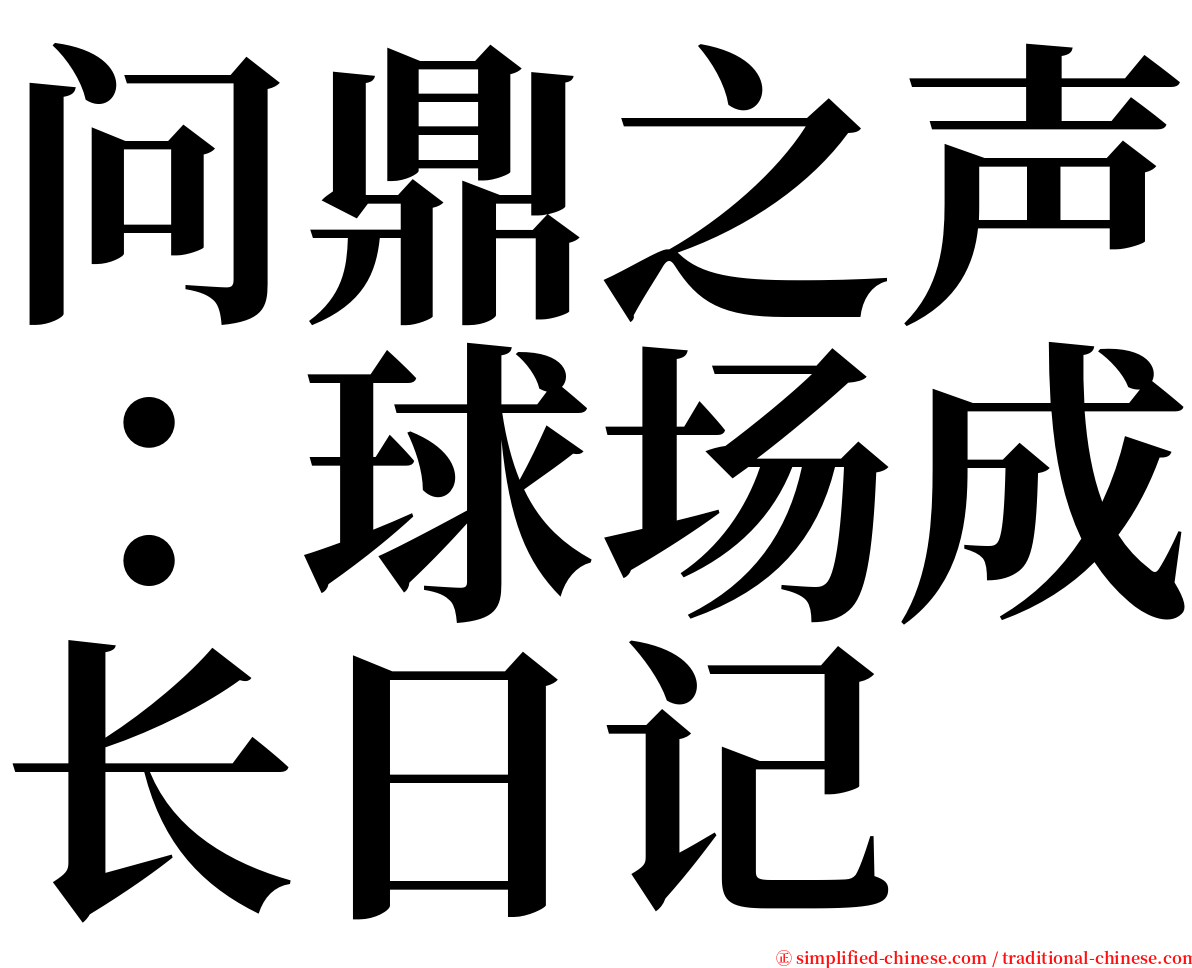 问鼎之声：球场成长日记 serif font