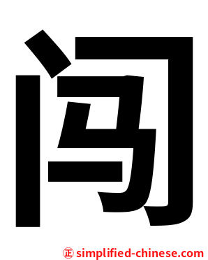 闯