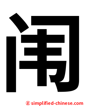闱