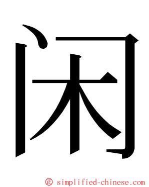 闲 ming font