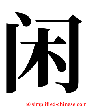 闲 serif font