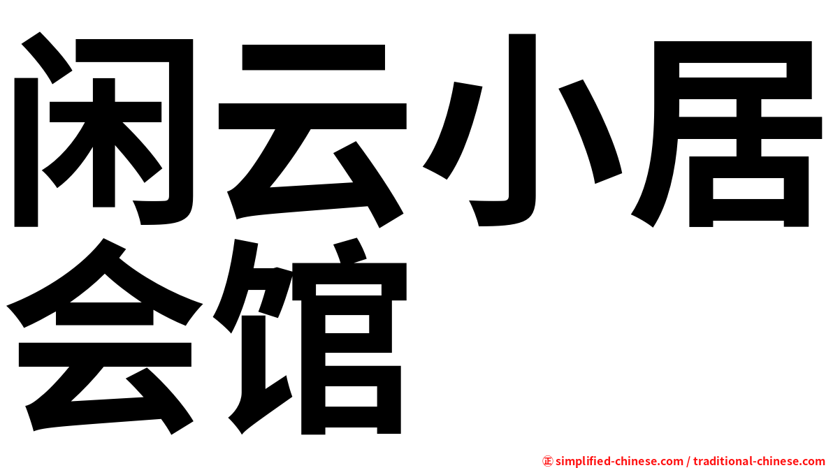 闲云小居会馆