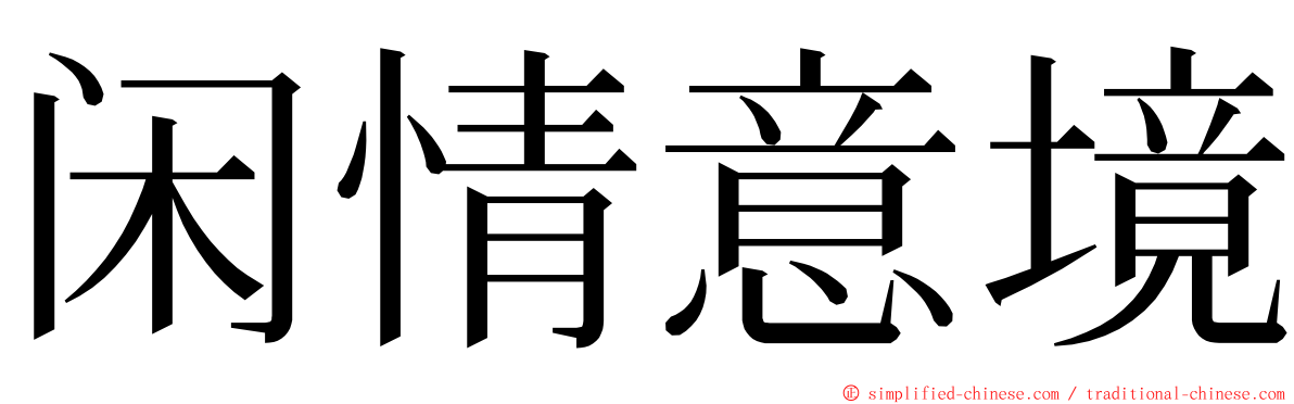 闲情意境 ming font