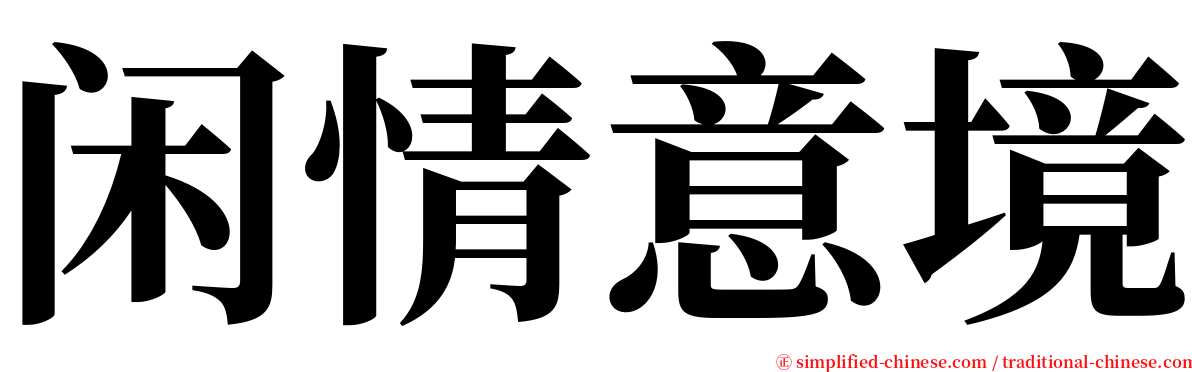 闲情意境 serif font