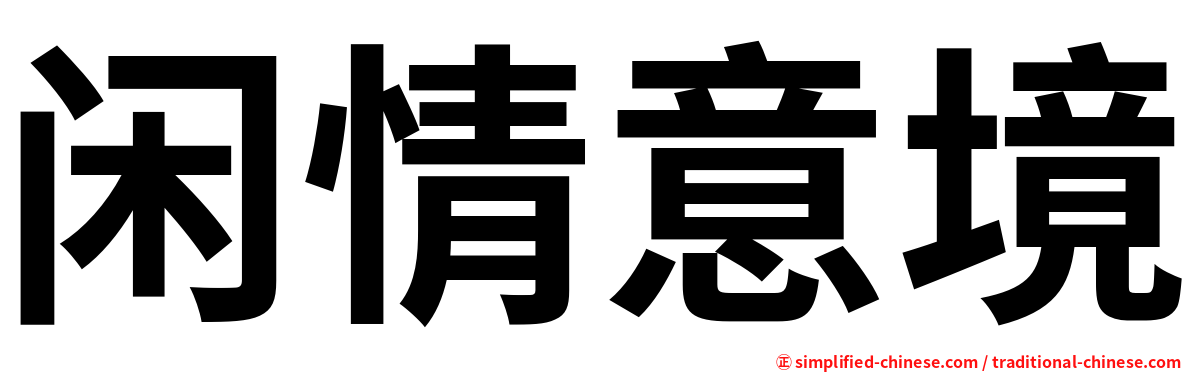 闲情意境