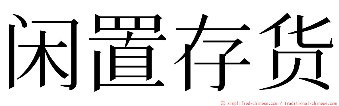 闲置存货 ming font