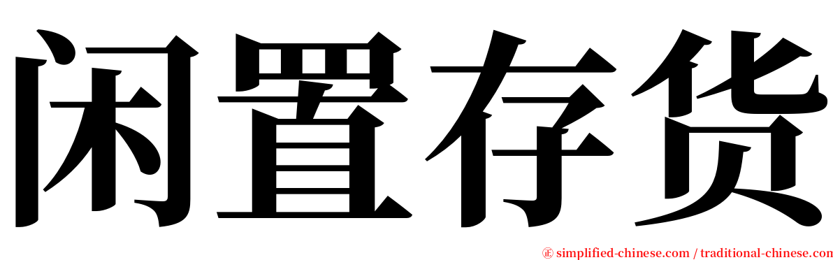 闲置存货 serif font