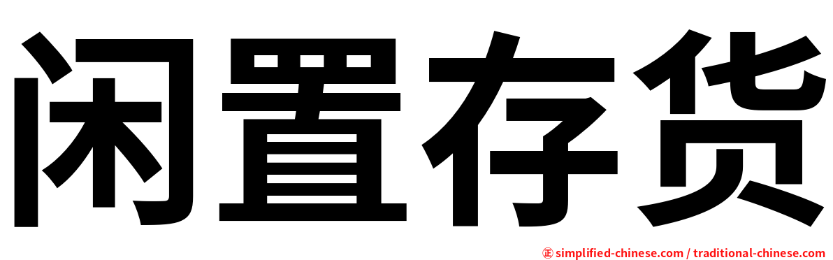 闲置存货