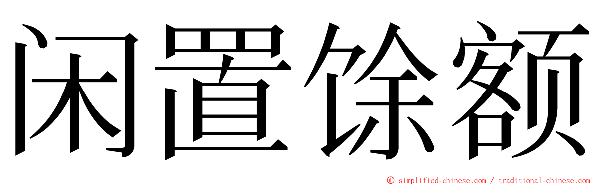 闲置馀额 ming font