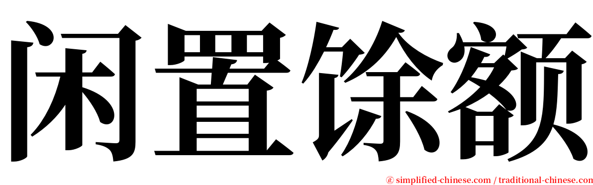 闲置馀额 serif font