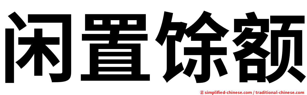 闲置馀额