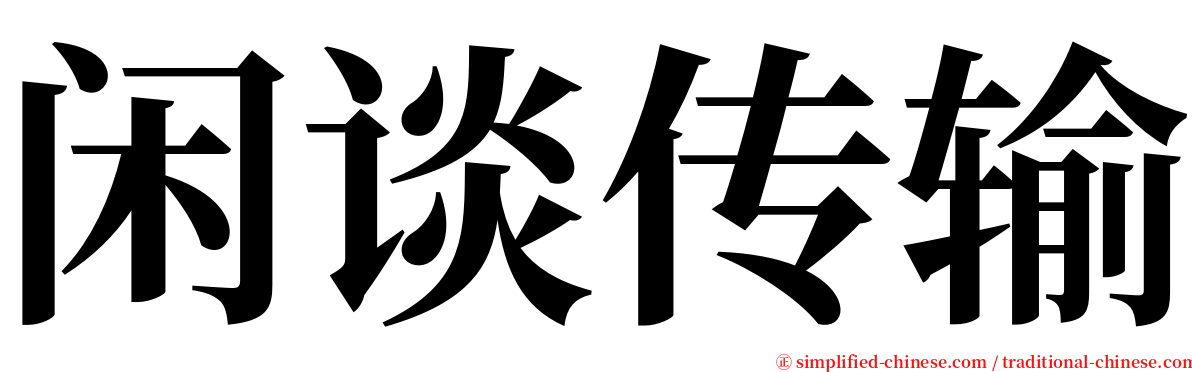 闲谈传输 serif font