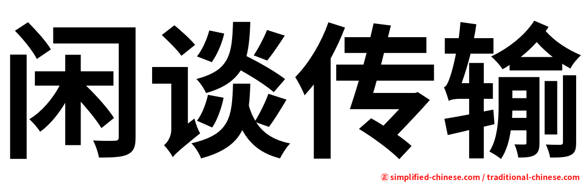 闲谈传输