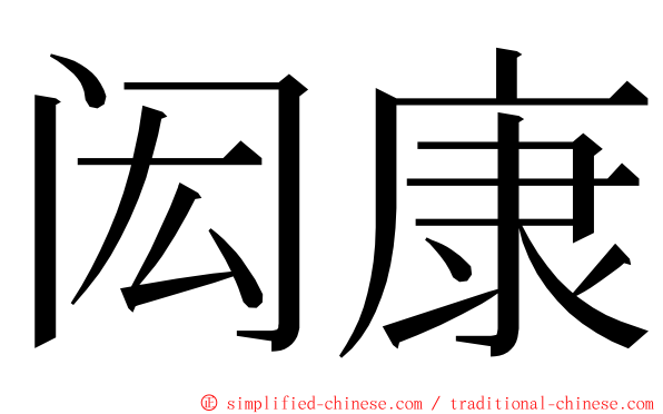 闳康 ming font