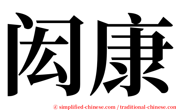 闳康 serif font