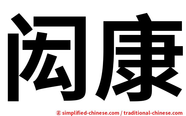 闳康