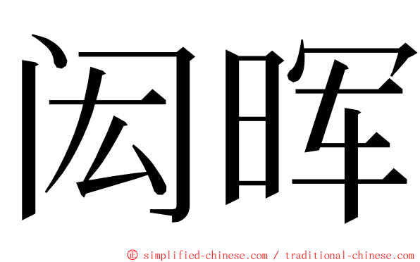闳晖 ming font