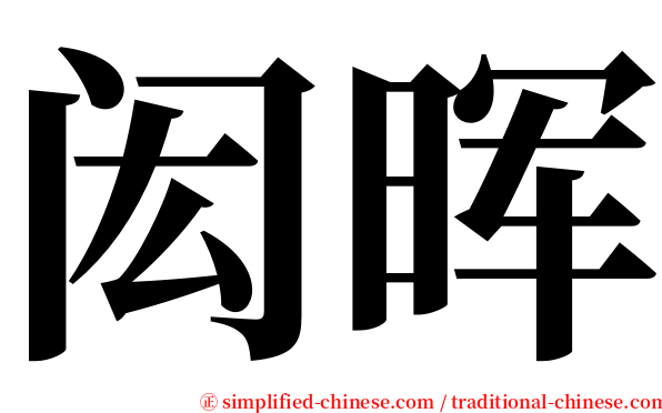 闳晖 serif font