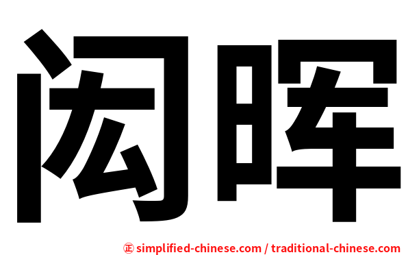 闳晖