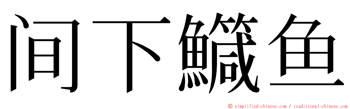 间下鱵鱼 ming font