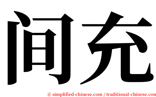 间充 serif font