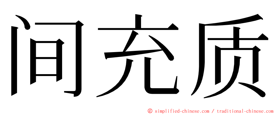 间充质 ming font
