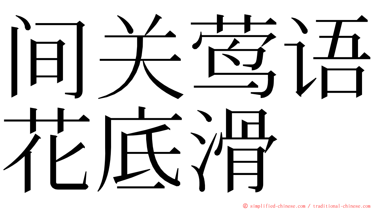 间关莺语花底滑 ming font