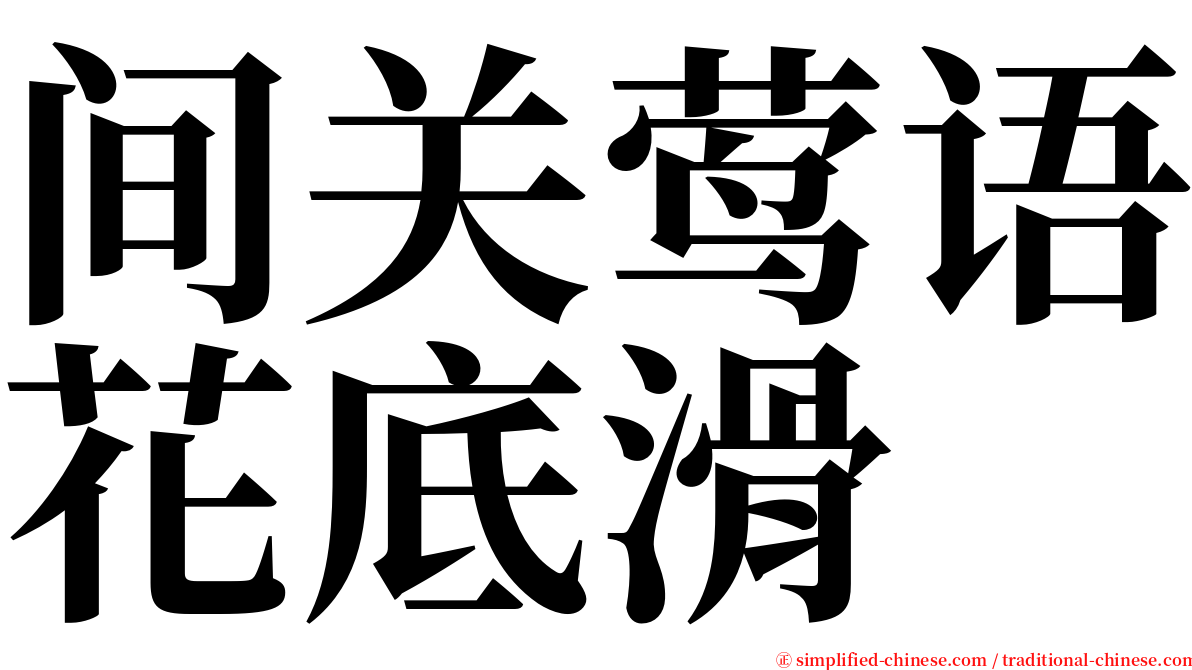 间关莺语花底滑 serif font