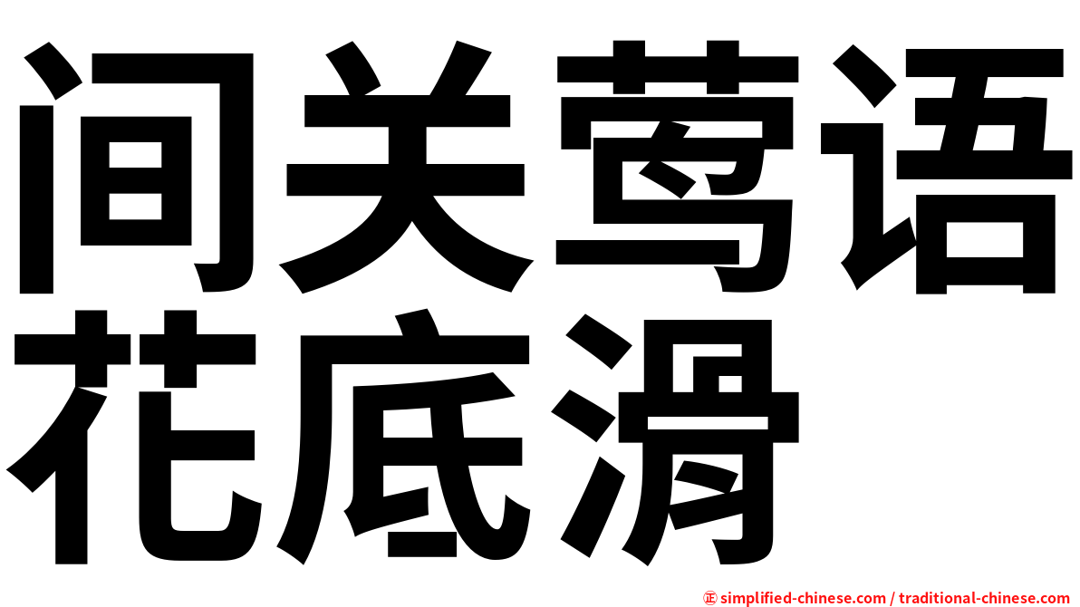 间关莺语花底滑