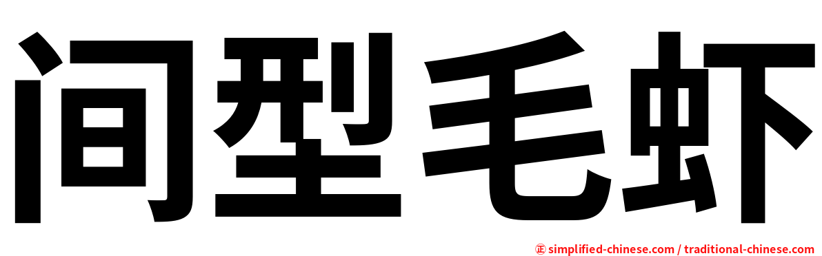 间型毛虾
