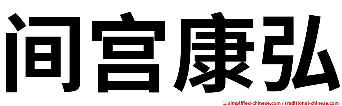 间宫康弘