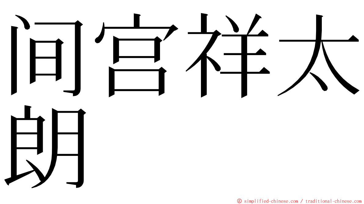 间宫祥太朗 ming font