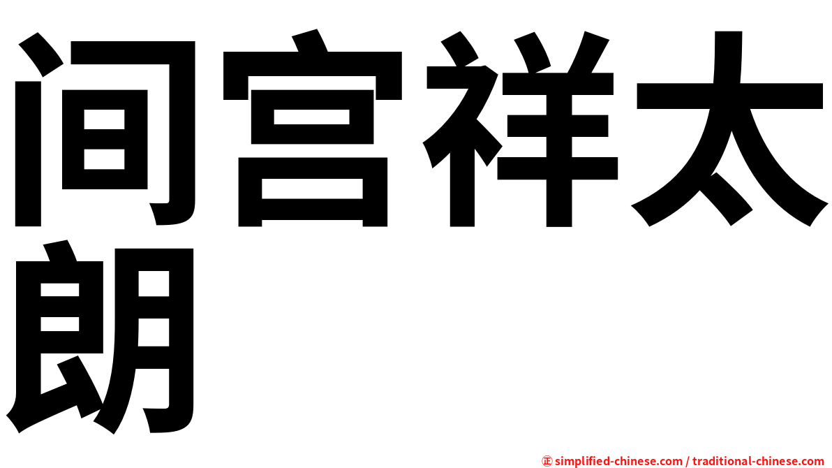 间宫祥太朗