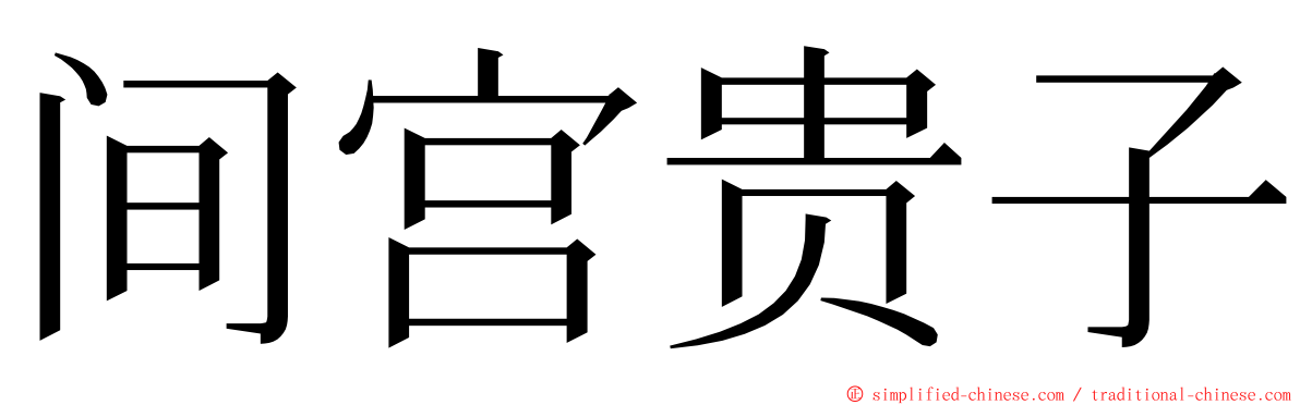 间宫贵子 ming font
