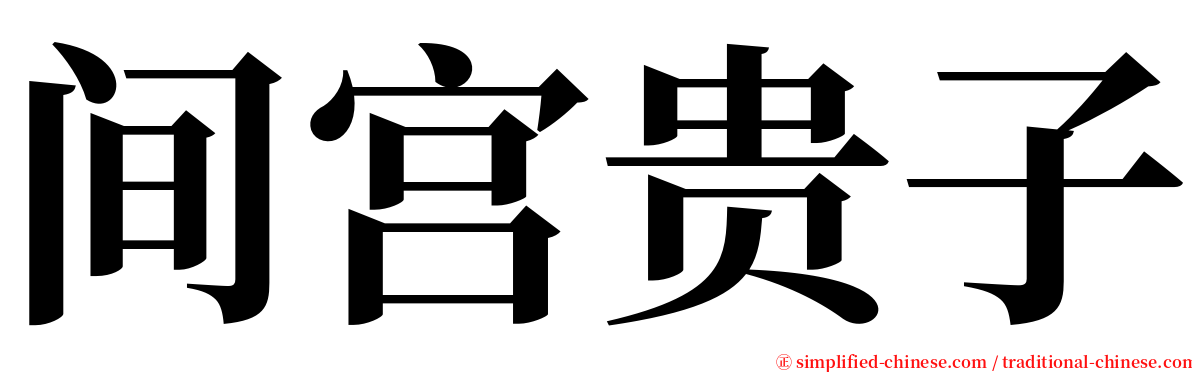 间宫贵子 serif font