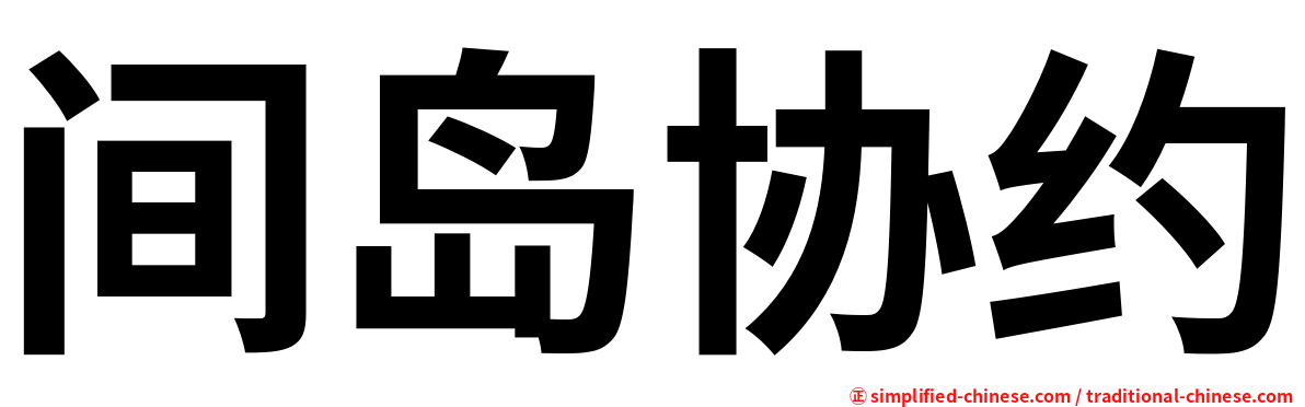 间岛协约