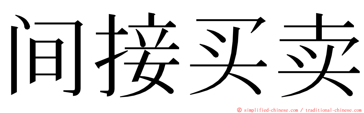 间接买卖 ming font