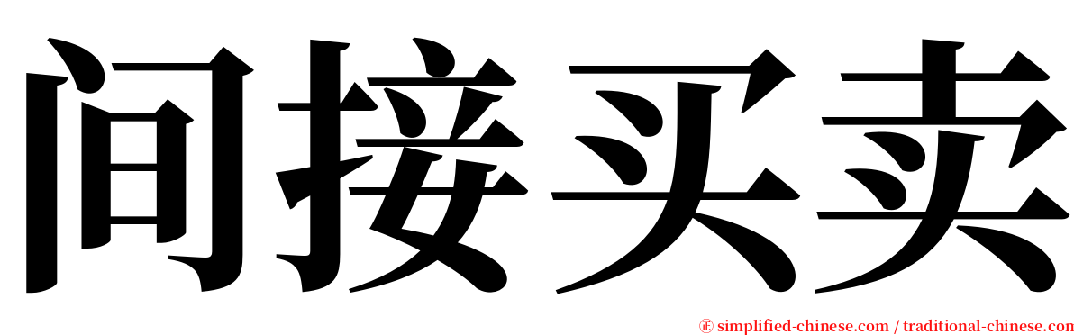 间接买卖 serif font