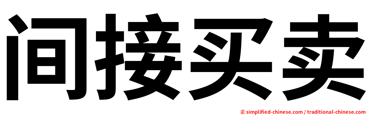 间接买卖
