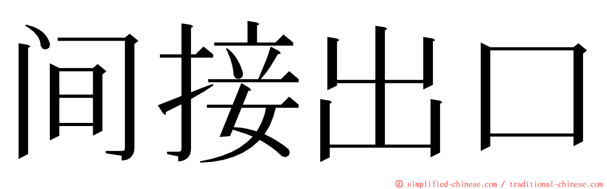 间接出口 ming font