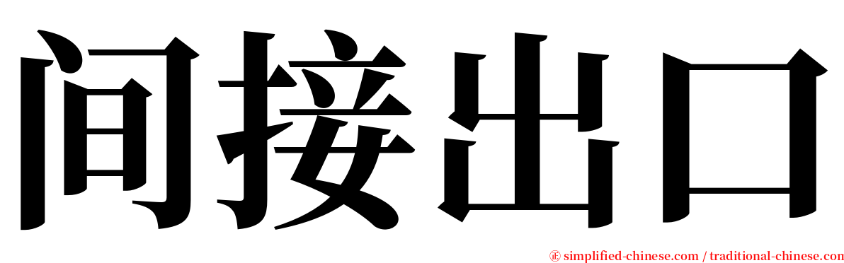 间接出口 serif font