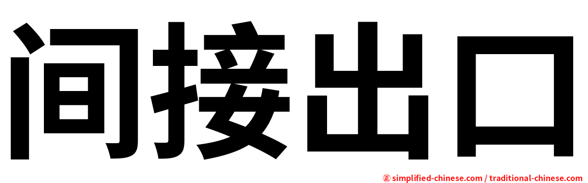 间接出口