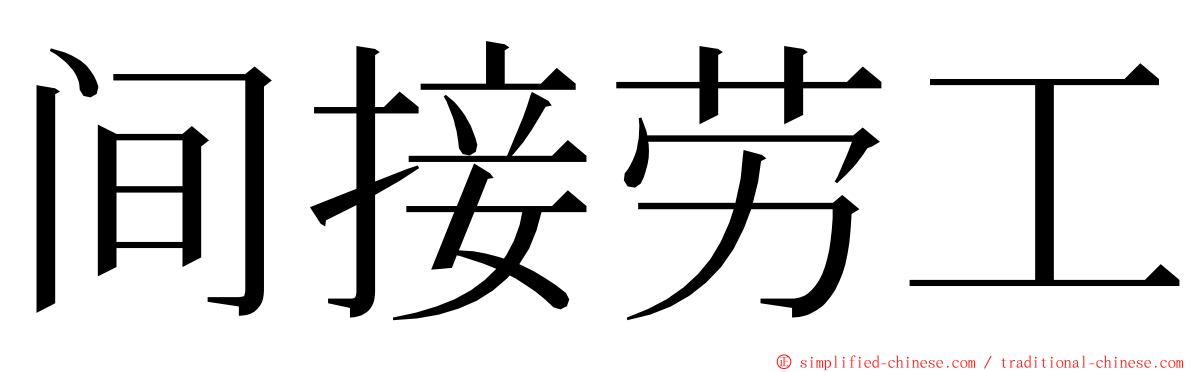 间接劳工 ming font