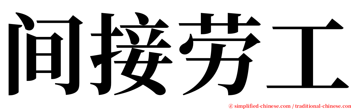 间接劳工 serif font