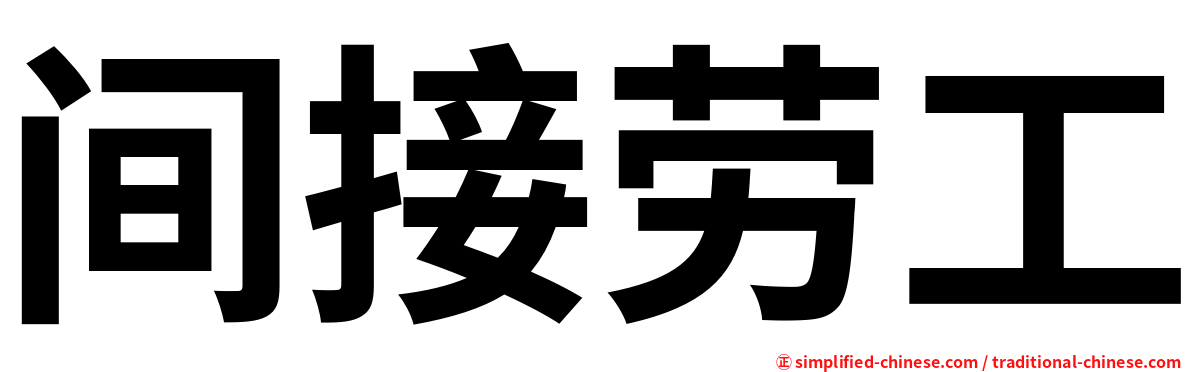 间接劳工