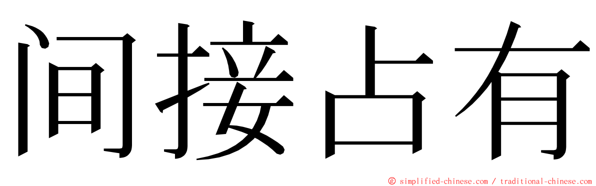 间接占有 ming font
