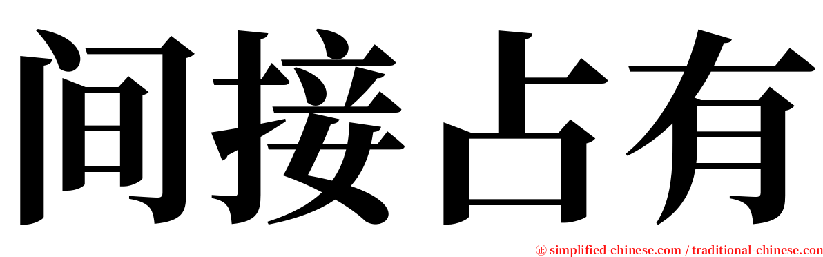 间接占有 serif font