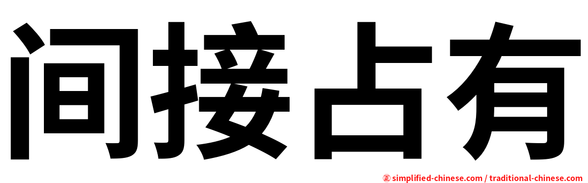 间接占有