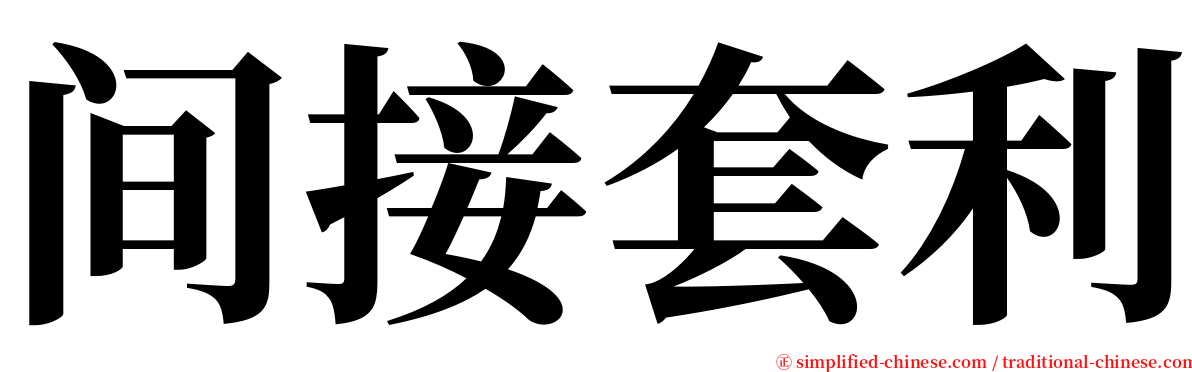 间接套利 serif font